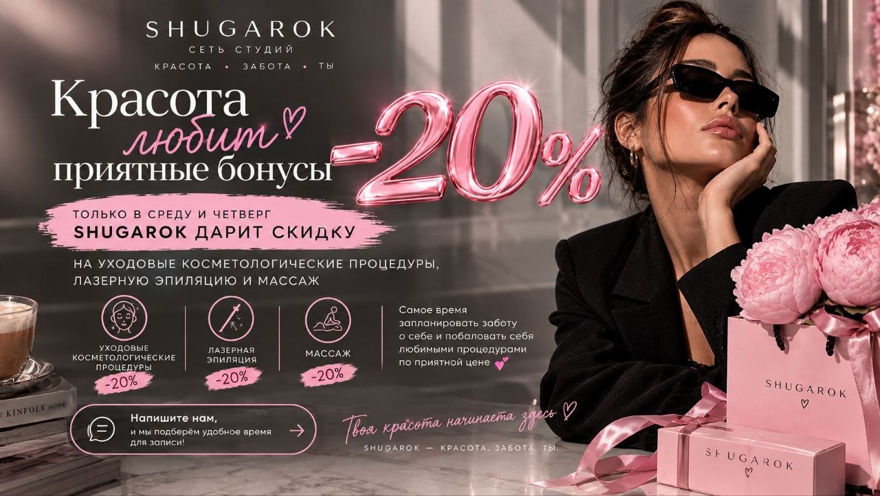 По средам и четвергам скидка 20 % на уходовые косметологические процедуры, лазерную эпиляцию и массаж в SHUGAROK